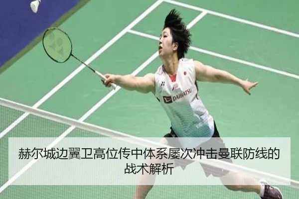 赫尔城边翼卫高位传中体系屡次冲击曼联防线的战术解析